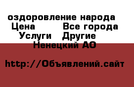 оздоровление народа › Цена ­ 10 - Все города Услуги » Другие   . Ненецкий АО